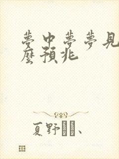 梦中梦梦见鬼什么预兆