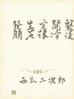 发生完关系后女朋友很冷淡