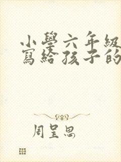 小学六年级家长写给孩子的一封信