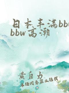 日本丰满bbwbbw高潮