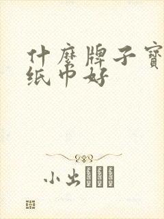 什么牌子宝宝湿纸巾好