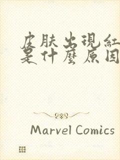 皮肤出现红色点是什么原因引起的