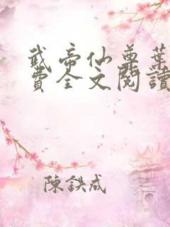 武帝仙尊叶辰免费全文阅读