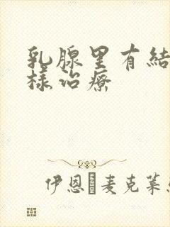 乳腺里有结节怎样治疗