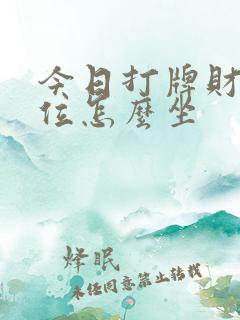 今日打牌财神方位怎么坐