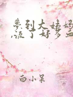 梦到大姨妈来了,流了好多血