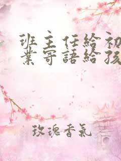 班主任给初三毕业寄语给孩子