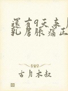 还有9天来月经乳房胀痛正常吗