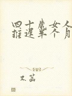 四十岁女人月经推迟半个月什么原因