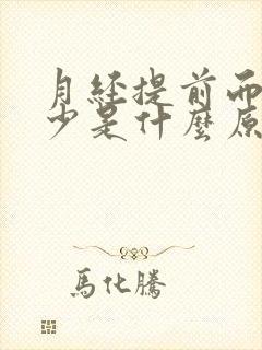 月经提前而且量少是什么原因