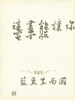 这书能让你戒烟电子版