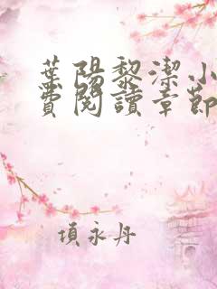 叶阳黎洁小说免费阅读章节最新