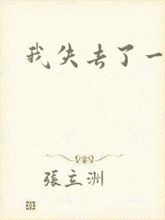 我失去了一切