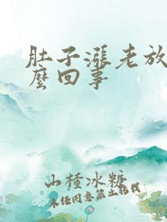 肚子涨老放屁怎么回事