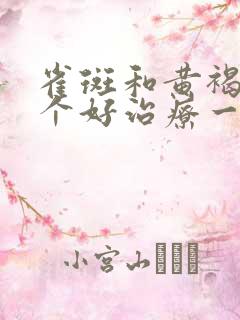 雀斑和黄褐斑哪个好治疗一些