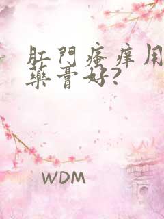 肛门瘙痒用什么药膏好?