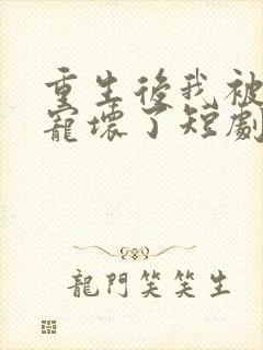 重生后我被墨少宠坏了短剧