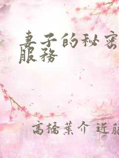 妻子的秘密按摩服务