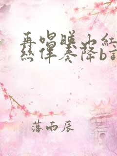 再唱映山红葫芦丝伴奏降b调