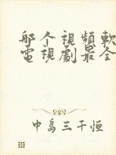 哪个视频软件看电视剧最全还免费