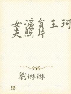 女演员王珂的丈夫照片