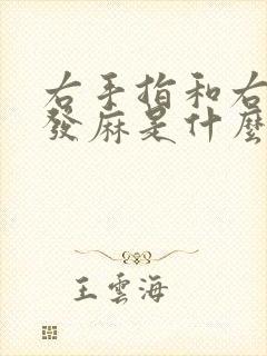 右手指和右脚趾发麻是什么引起这个症状