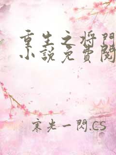 重生之将门毒后小说免费阅读全文