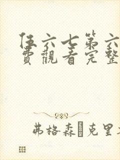 伍六七第六季免费观看完整版