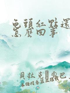 龟头红点还脱皮怎么回事