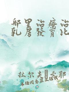 哪里治疗治男性乳房发育比较好