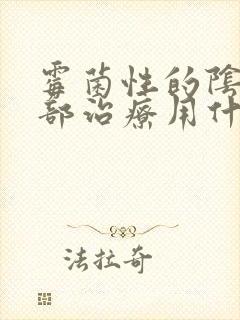 霉菌性的阴炎局部治疗用什么药