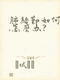 肺结节如何治疗,怎么办?