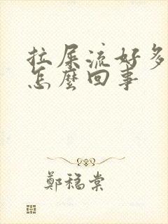 拉屎流好多血是怎么回事