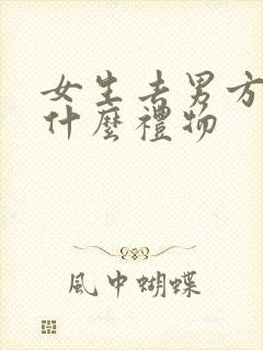 女生去男方家带什么礼物