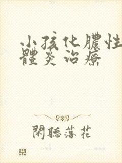 小孩化脓性扁桃体炎治疗