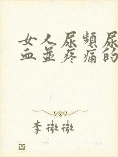 女人尿频尿里带血并疼痛的原因