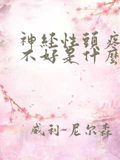 神经性头疼睡眠不好是什么原因