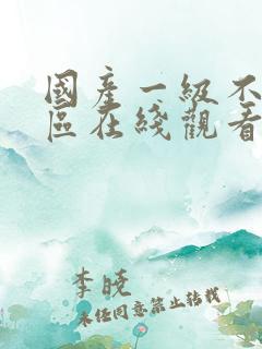 国产一级不卡一区在线观看