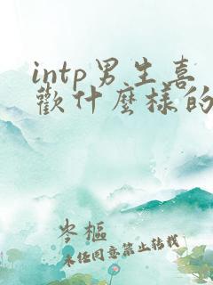 intp男生喜欢什么样的女生