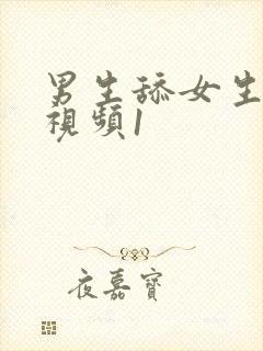 男生舔女生下面视频1