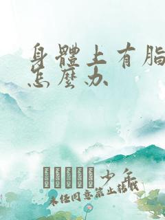 身体上有脂肪瘤怎么办