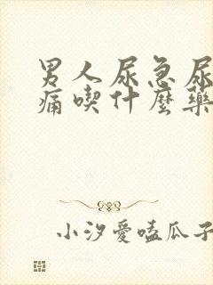 男人尿急尿频尿痛吃什么药