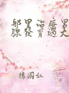 那里治疗男性乳腺发育过大