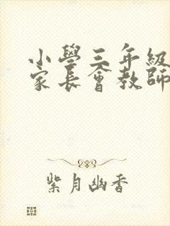 小学三年级语文家长会教师发言稿