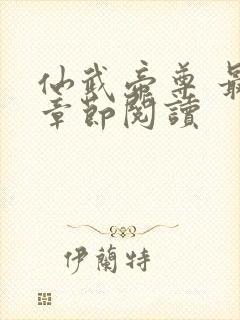 仙武帝尊 最新章节阅读