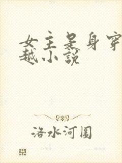 女主是身穿的穿越小说