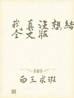 我真没想结婚啊全文版