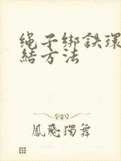 绳子绑铁环上打结方法