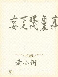 右下眼角有痣的女人代表什么意思