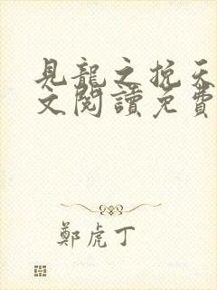 见龙之挽天倾全文阅读免费无弹窗